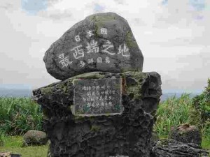 与那国島にある日本最西端の碑