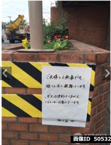 倒壊家屋の花壇に「夫婦は無事。ガス栓閉めた、ブレーカー落とした」と近所の人のメッセージ